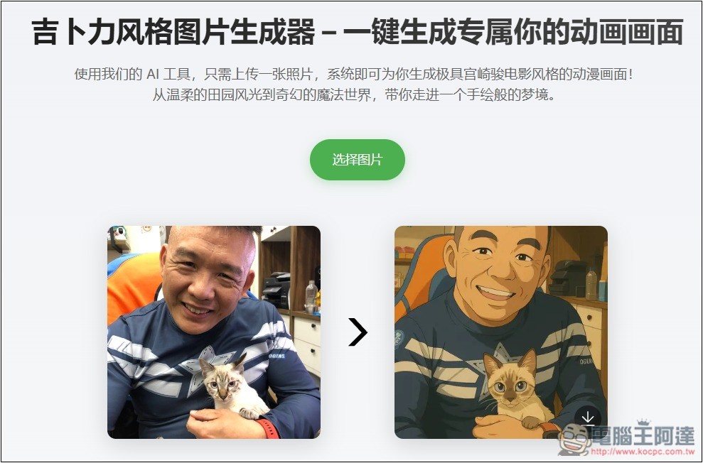 吉卜力風格圖片生成器，一鍵免費、無限制生成宮崎駿風格 - 電腦王阿達