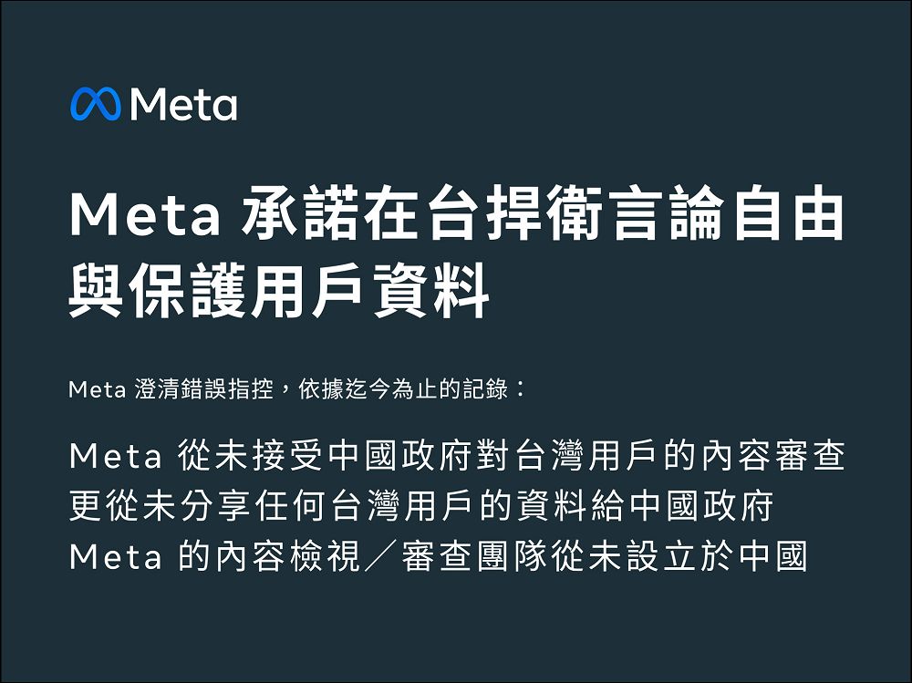 Meta 嚴正澄清：在台灣捍衛言論自由並保護用戶資料，從未接受中國政府內容審查 - 電腦王阿達
