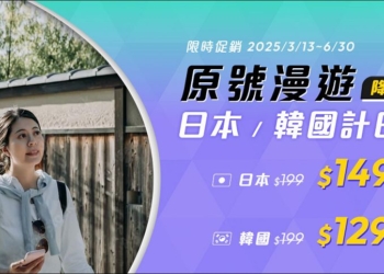 接迎世界博覽會旅遊潮，台灣大推日韓「原號漫遊」每日129元起，歐洲只要199元