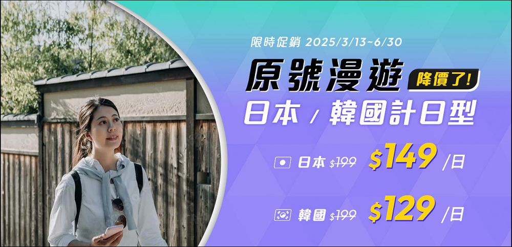 接迎世界博覽會旅遊潮，台灣大推日韓「原號漫遊」每日129元起，歐洲只要199元 - 電腦王阿達