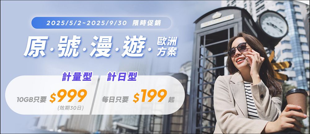 接迎世界博覽會旅遊潮，台灣大推日韓「原號漫遊」每日129元起，歐洲只要199元 - 電腦王阿達