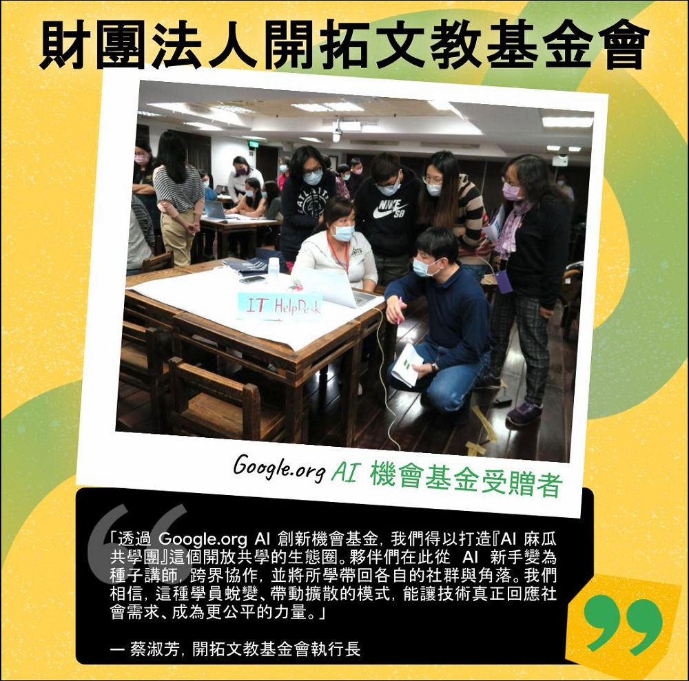台灣三個非營利組織獲選 Google.org 亞太 AI 機會基金，發展在地化、可持續的 AI 教育 - 電腦王阿達