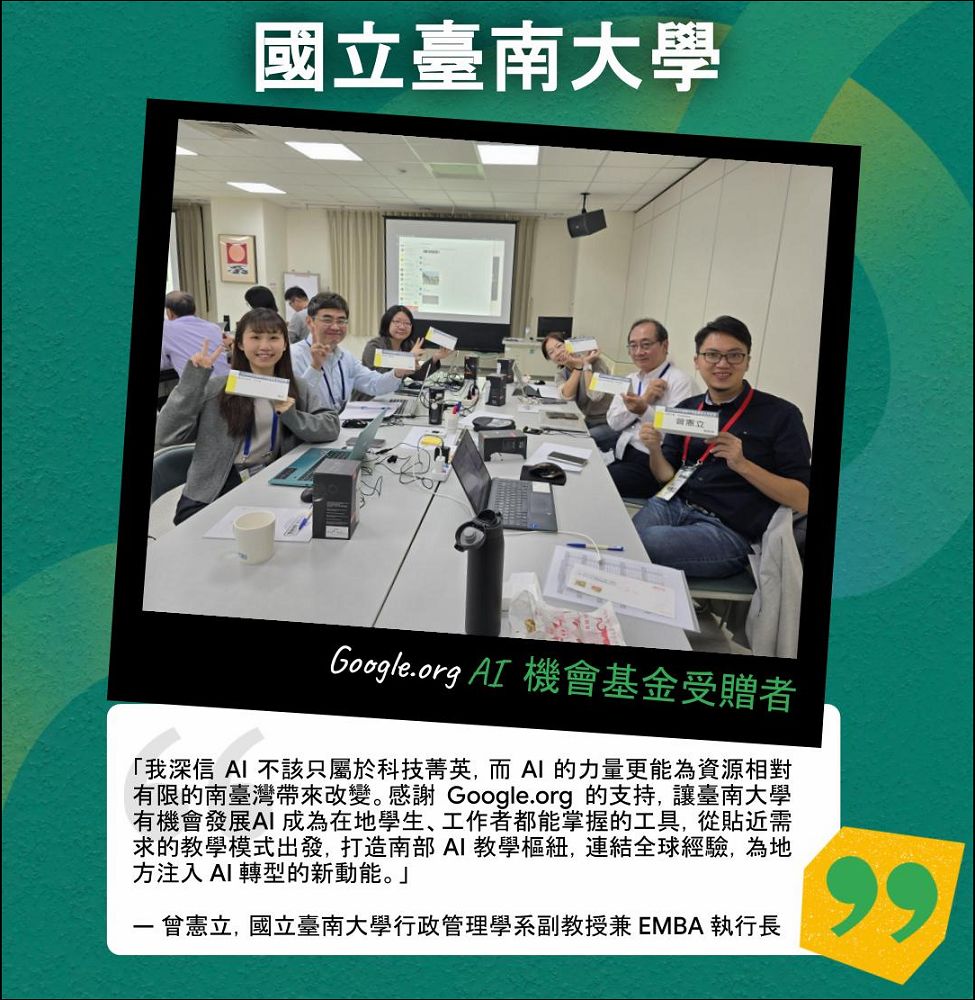 台灣三個非營利組織獲選 Google.org 亞太 AI 機會基金，發展在地化、可持續的 AI 教育 - 電腦王阿達
