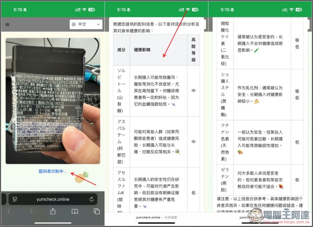 YumCheck 拍照食品包裝的原料成分，就能透過 AI 分析每一項對健康的影響程度 - 電腦王阿達