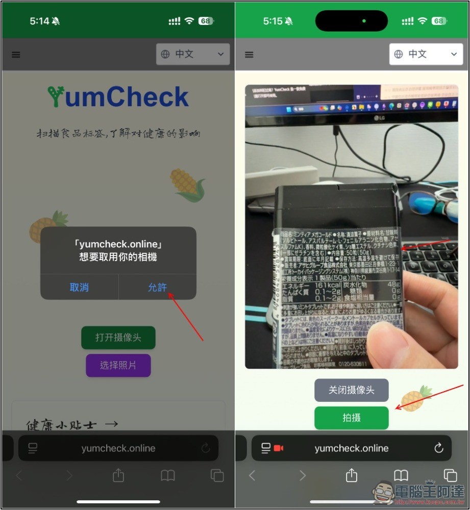 YumCheck 拍照食品包裝的原料成分，就能透過 AI 分析每一項對健康的影響程度 - 電腦王阿達