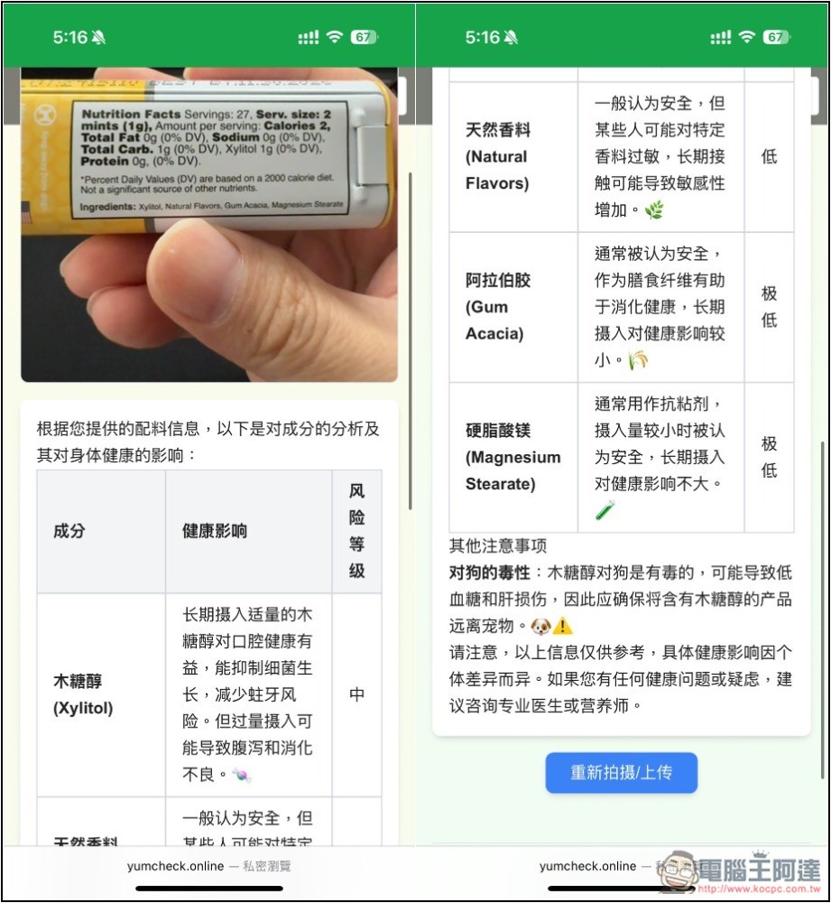 YumCheck 拍照食品包裝的原料成分，就能透過 AI 分析每一項對健康的影響程度 - 電腦王阿達