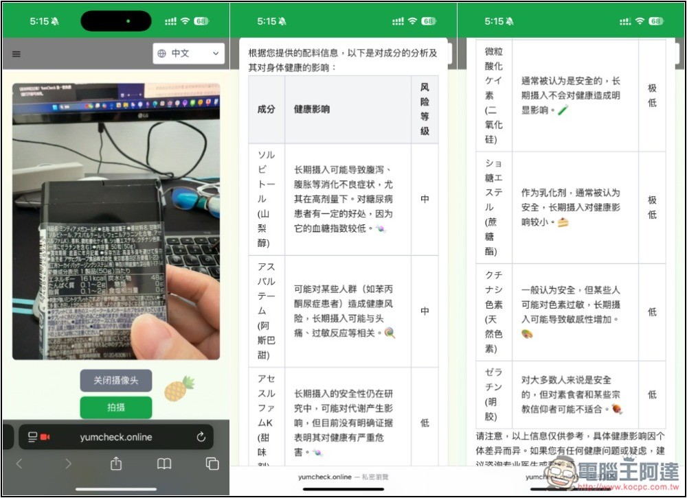 YumCheck 拍照食品包裝的原料成分，就能透過 AI 分析每一項對健康的影響程度 - 電腦王阿達