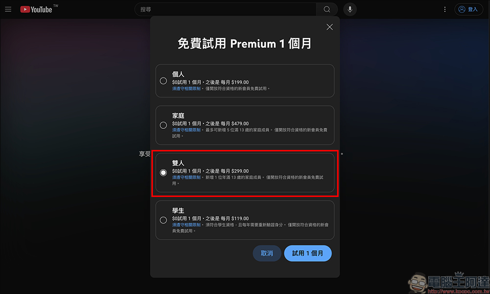 兩人分享恰恰好！YouTube Premium 「雙人方案」正式在台推出，每月 299 元 - 電腦王阿達