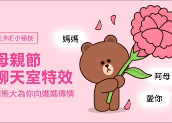 LINE 推出母親節聊天室特效：熊大送花＋粉紅背景，讓你一句話暖爆媽媽心的告白彩蛋