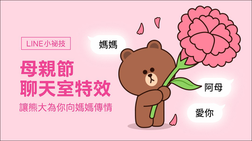 LINE 推出母親節聊天室特效：熊大送花＋粉紅背景，讓你一句話暖爆媽媽心的告白彩蛋 - 電腦王阿達