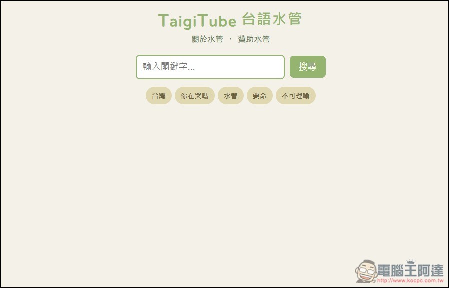「TaigiTube 台語水管」不知這句台語怎麼唸嗎？一鍵查詢 YouTube 影片中出現的唸法片段 - 電腦王阿達