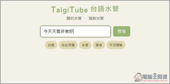 「TaigiTube 台語水管」不知這句台語怎麼唸嗎？一鍵查詢 YouTube 影片中出現的唸法片段 - 電腦王阿達