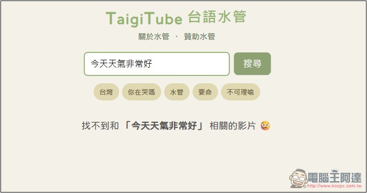 「TaigiTube 台語水管」不知這句台語怎麼唸嗎？一鍵查詢 YouTube 影片中出現的唸法片段 - 電腦王阿達