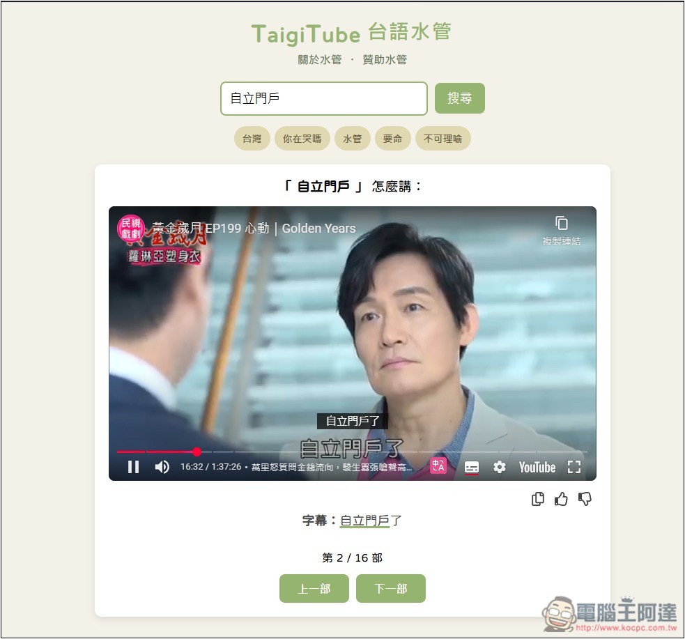 「TaigiTube 台語水管」不知這句台語怎麼唸嗎？一鍵查詢 YouTube 影片中出現的唸法片段 - 電腦王阿達