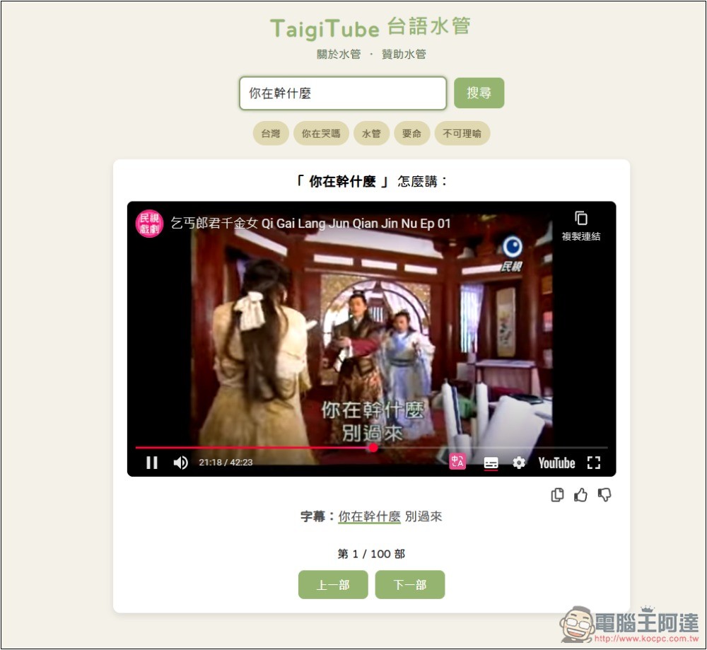 「TaigiTube 台語水管」不知這句台語怎麼唸嗎？一鍵查詢 YouTube 影片中出現的唸法片段 - 電腦王阿達