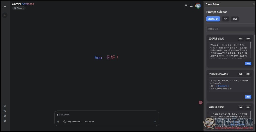 Prompt Sidebar 輕鬆管理和儲存你常用的提示詞模板，輸入 /p 就能呼叫並使用 - 電腦王阿達