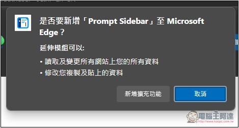 Prompt Sidebar 輕鬆管理和儲存你常用的提示詞模板，輸入 /p 就能呼叫並使用 - 電腦王阿達