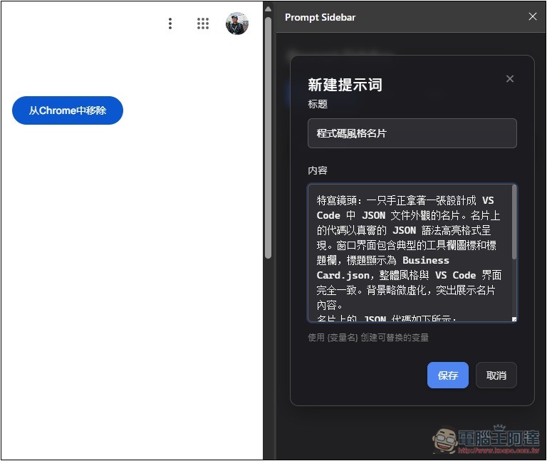 Prompt Sidebar 輕鬆管理和儲存你常用的提示詞模板，輸入 /p 就能呼叫並使用 - 電腦王阿達