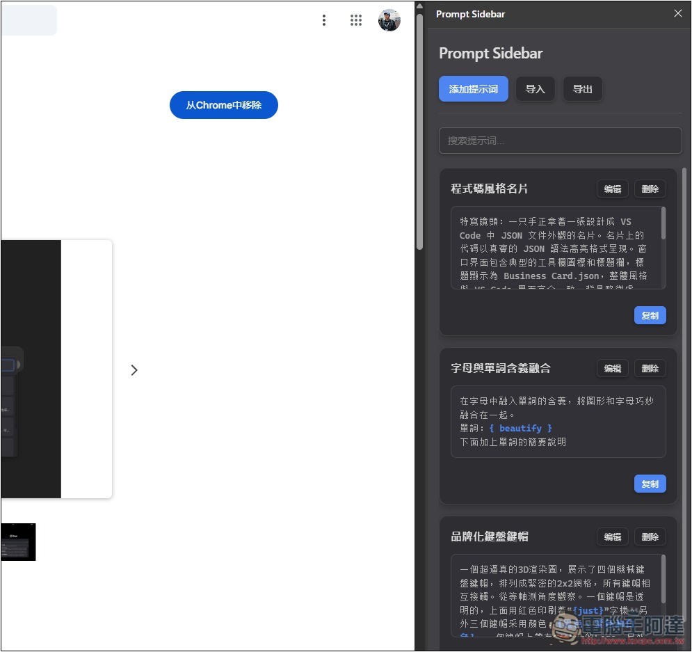 Prompt Sidebar 輕鬆管理和儲存你常用的提示詞模板，輸入 /p 就能呼叫並使用 - 電腦王阿達