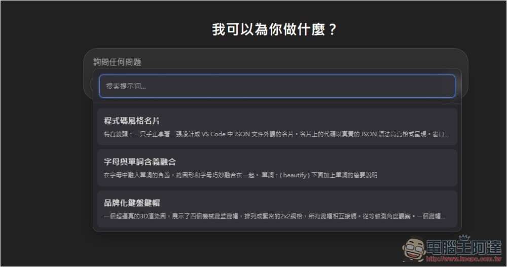 Prompt Sidebar 輕鬆管理和儲存你常用的提示詞模板，輸入 /p 就能呼叫並使用 - 電腦王阿達