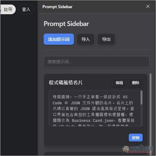 Prompt Sidebar 輕鬆管理和儲存你常用的提示詞模板，輸入 /p 就能呼叫並使用 - 電腦王阿達