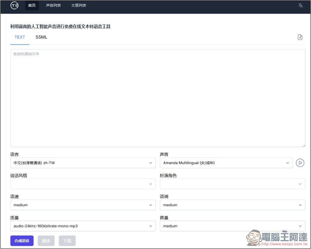 Speech Synthesis 文字轉語音免費 AI 工具，標榜可合成逼真的聲音，支援超過 40 種語言 - 電腦王阿達