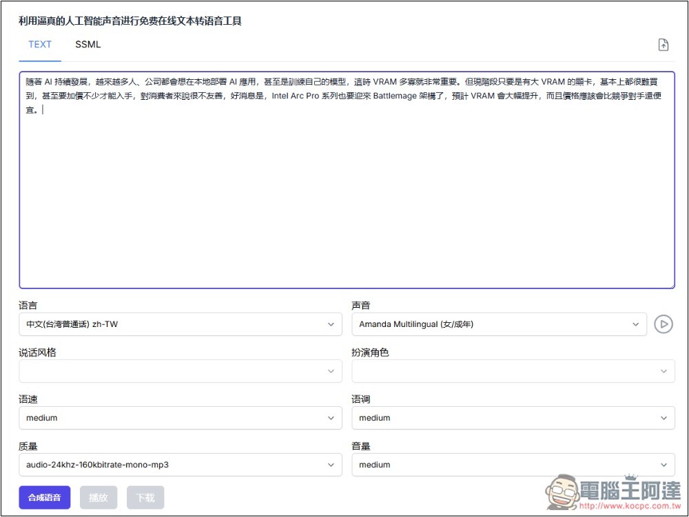 Speech Synthesis 文字轉語音免費 AI 工具，標榜可合成逼真的聲音，支援超過 40 種語言 - 電腦王阿達