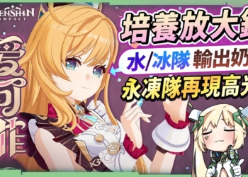 【原神】愛可菲🍽️培養放大鏡▸非常可愛💕『水/冰隊專輔』！永凍隊重返高光！什麼樣的人適合抽？不在水/冰隊還有什麼玩法？機制解析/聖遺物/武器/命座/畢業面板! ▹璐洛洛◃