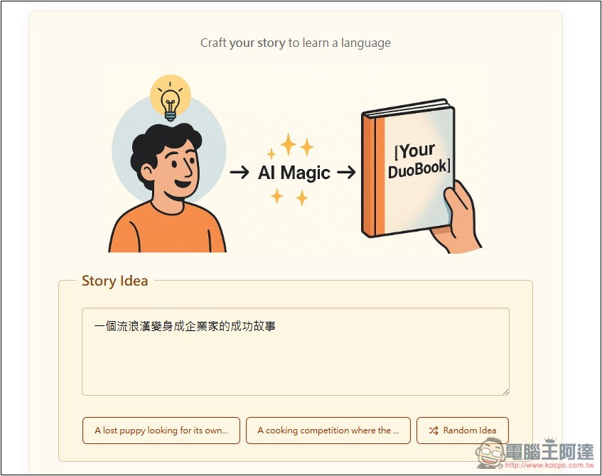 DuoBook 多國語言學習工具，透過 AI 建立你喜歡的的雙語故事，還提供單字練習、學習追蹤等功能 - 電腦王阿達