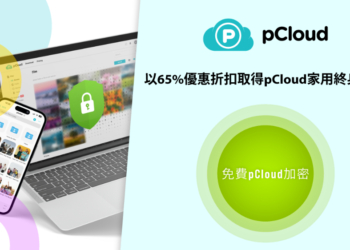 超划算！雲端空間家庭版終身方案 + 免費加密服務，三種容量最高 65% 優惠，最多 5 人共享且各有自己的空間