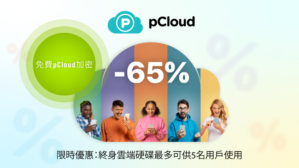 超划算！雲端空間家庭版終身方案 + 免費加密服務，三種容量最高 65% 優惠，最多 5 人共享且各有自己的空間 - 電腦王阿達