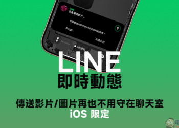 LINE 新功能上線！iPhone 用戶終於不用盯著聊天室等上傳了