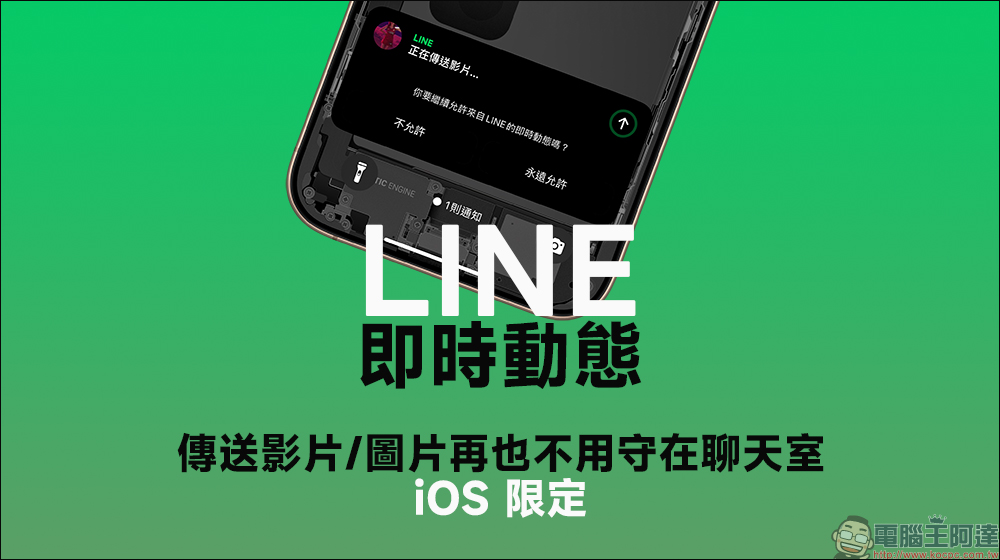 LINE 新功能上線！iPhone 用戶終於不用盯著聊天室等上傳了 - 電腦王阿達