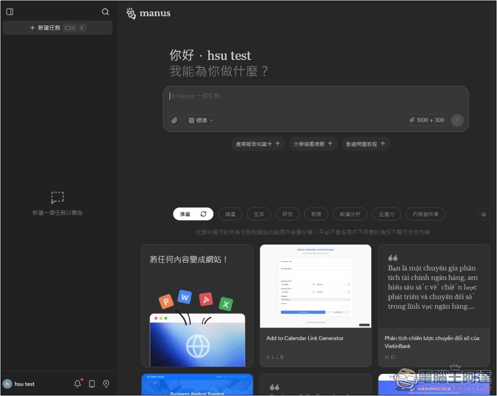 Manus AI 代理正式全面開放使用，註冊後可獲得 1,000 積分 + 每日 300 積分 - 電腦王阿達
