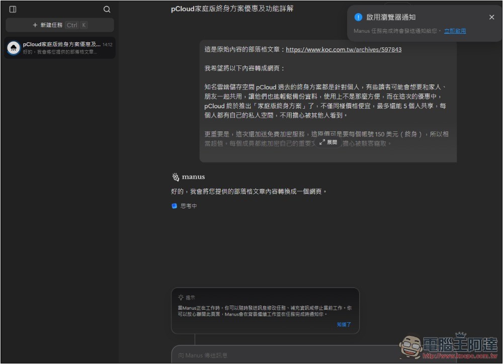 Manus AI 代理正式全面開放使用，註冊後可獲得 1,000 積分 + 每日 300 積分 - 電腦王阿達