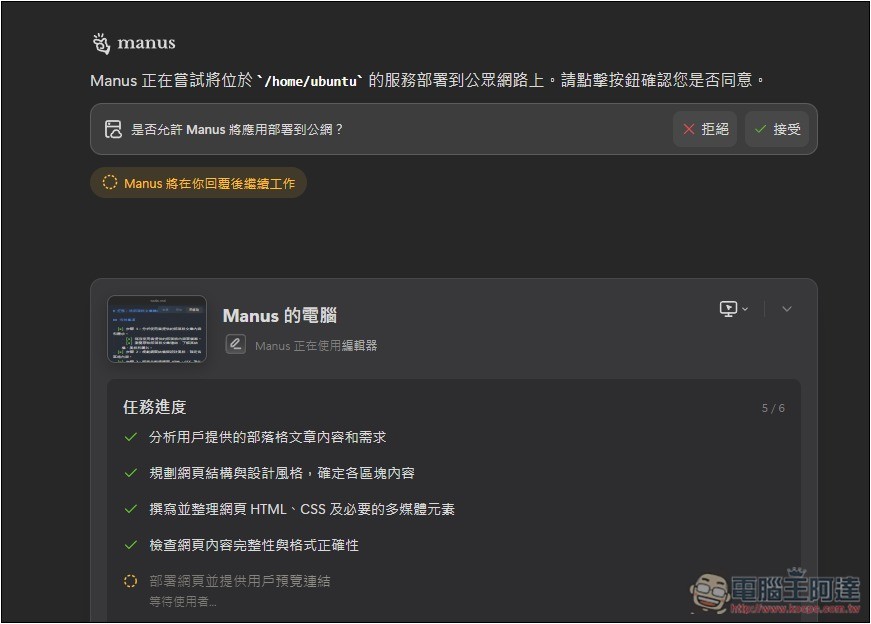 Manus AI 代理正式全面開放使用，註冊後可獲得 1,000 積分 + 每日 300 積分 - 電腦王阿達