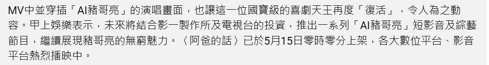 豬大哥回來了？甲上娛樂用 AI 技術復活豬哥亮推出首支單曲 - 電腦王阿達
