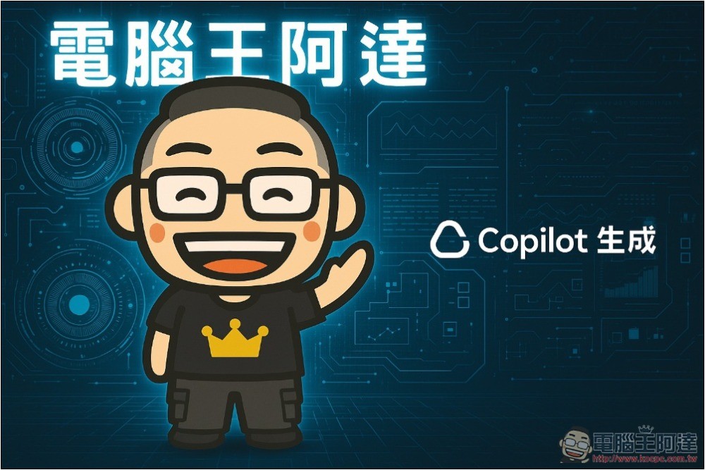 Copilot 也擁有 ChatGPT 的圖片生成能力了！免費版似乎還沒有數量限制 - 電腦王阿達