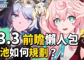 【星穹鐵道】🚀3.3前瞻懶人包▸風堇、賽飛兒登場！大黑塔、阿格萊雅復刻！『高速群奶 vs 真傷輔助』怎麼選？卡池規劃、遺器準備方向？版本活動/優化與改動！ ▹璐洛洛◃