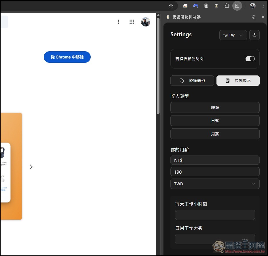 「衝動購物抑制器」自動換算你想買的商品需要工作多長時間，不再衝動花錢 - 電腦王阿達