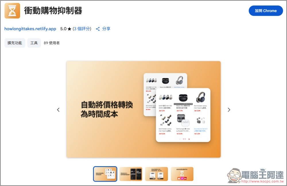 「衝動購物抑制器」自動換算你想買的商品需要工作多長時間，不再衝動花錢 - 電腦王阿達