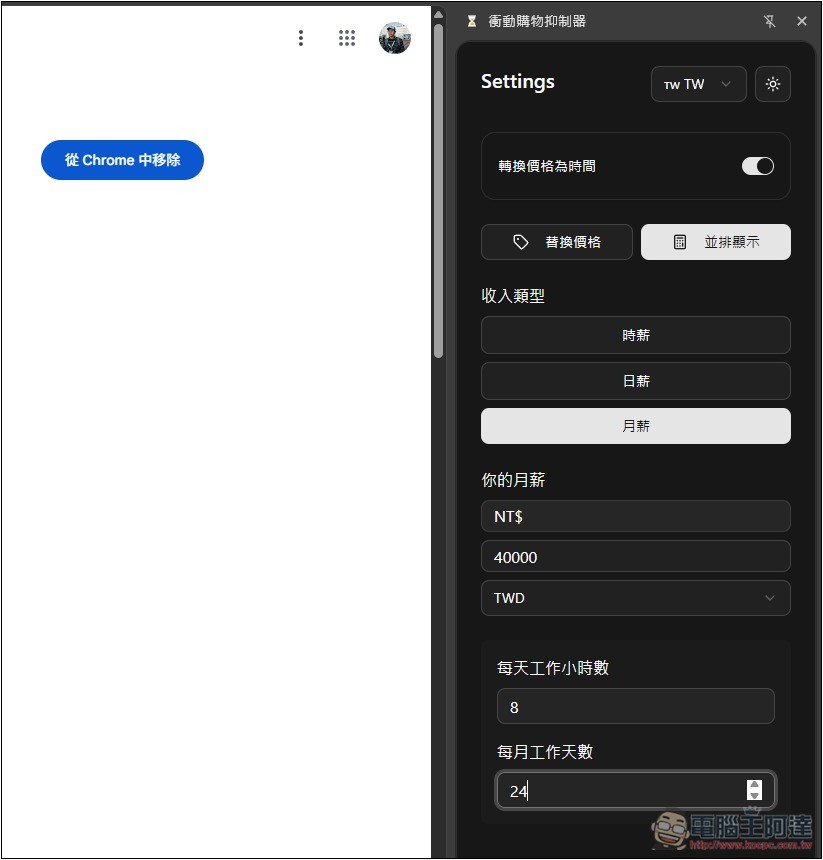 「衝動購物抑制器」自動換算你想買的商品需要工作多長時間，不再衝動花錢 - 電腦王阿達