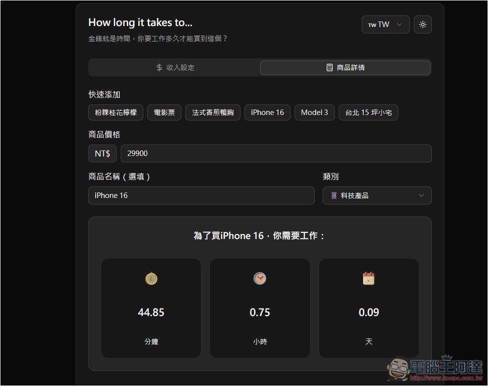 「衝動購物抑制器」自動換算你想買的商品需要工作多長時間，不再衝動花錢 - 電腦王阿達