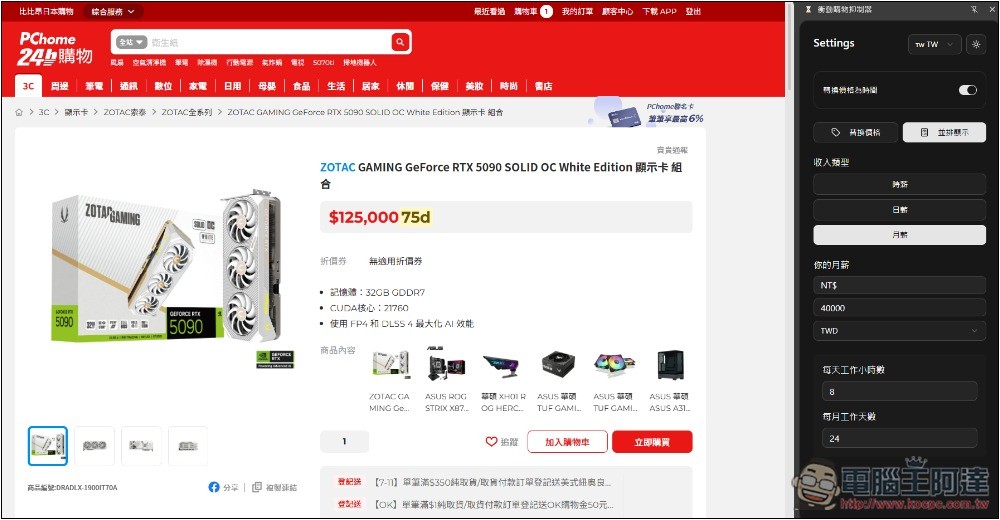 「衝動購物抑制器」自動換算你想買的商品需要工作多長時間，不再衝動花錢 - 電腦王阿達