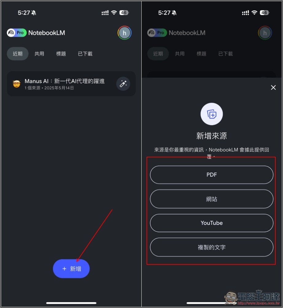 Google NotebookLM 行動版 App 正式上線，6 個常見用法整理給你 - 電腦王阿達