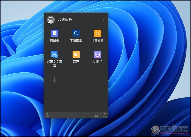 uTools 一款結合 Windows 啟動器+搜尋、AI 助手和擴充外掛的免費工具，讓你使用上更有效率 - 電腦王阿達