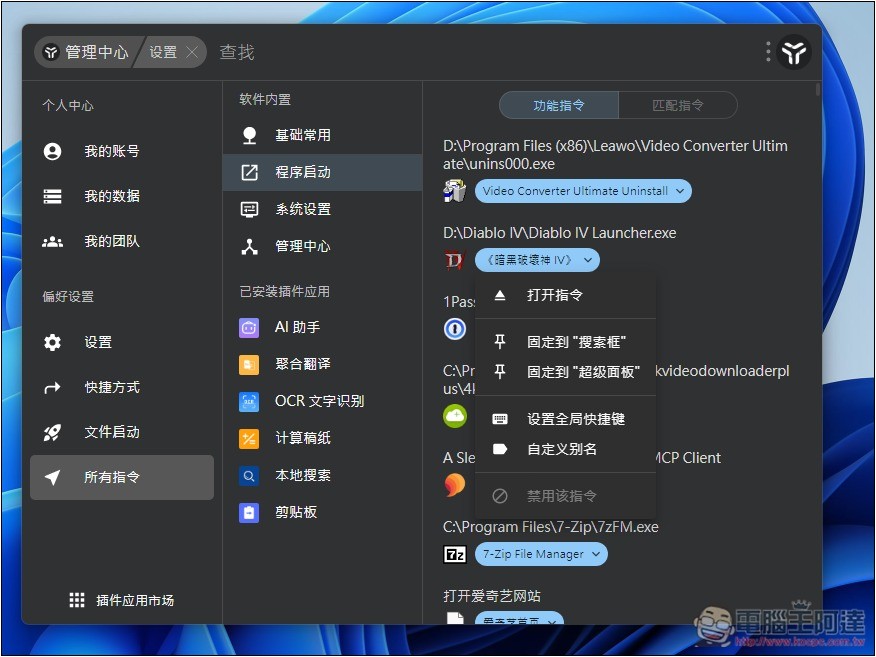 uTools 一款結合 Windows 啟動器+搜尋、AI 助手和擴充外掛的免費工具，讓你使用上更有效率 - 電腦王阿達