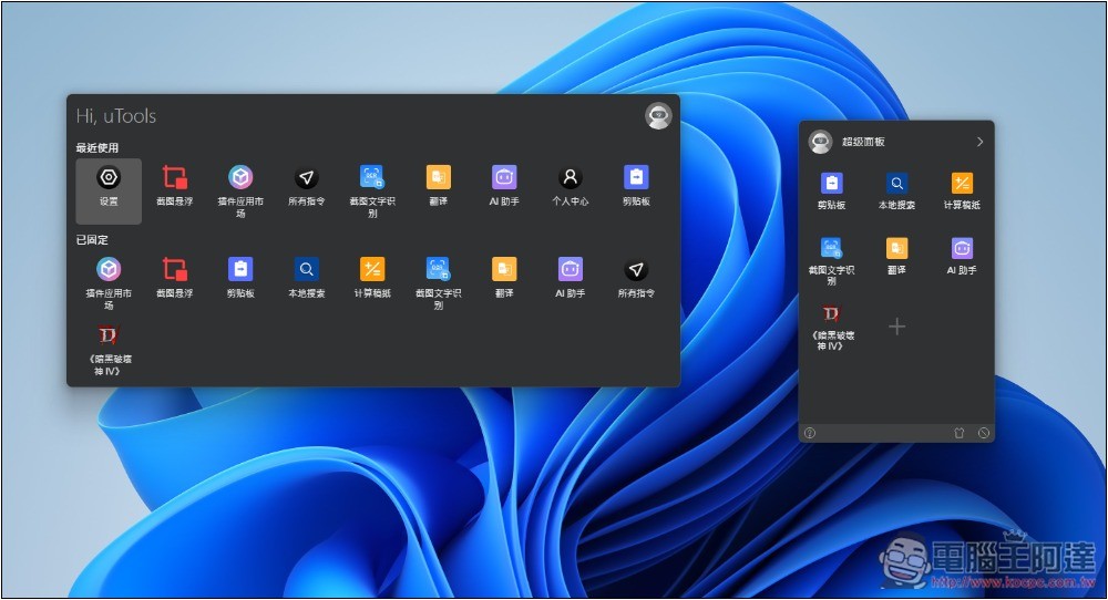 uTools 一款結合 Windows 啟動器+搜尋、AI 助手和擴充外掛的免費工具，讓你使用上更有效率 - 電腦王阿達