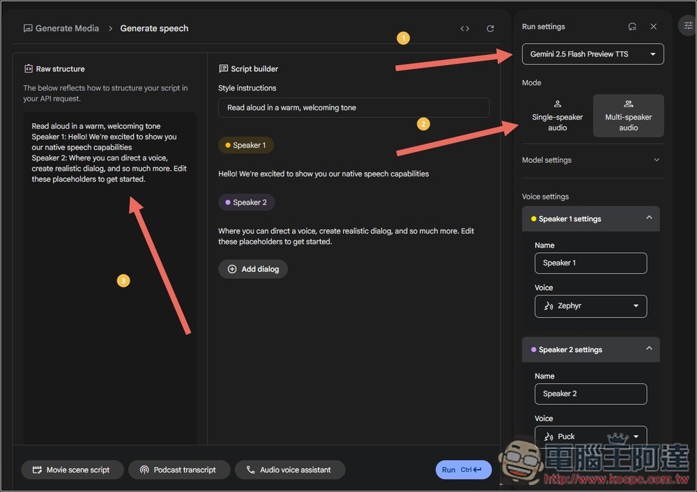 Google AI Studio 現在也能製作文字轉語音了！聲音更自然，還提供 Podcast 對話模式 - 電腦王阿達