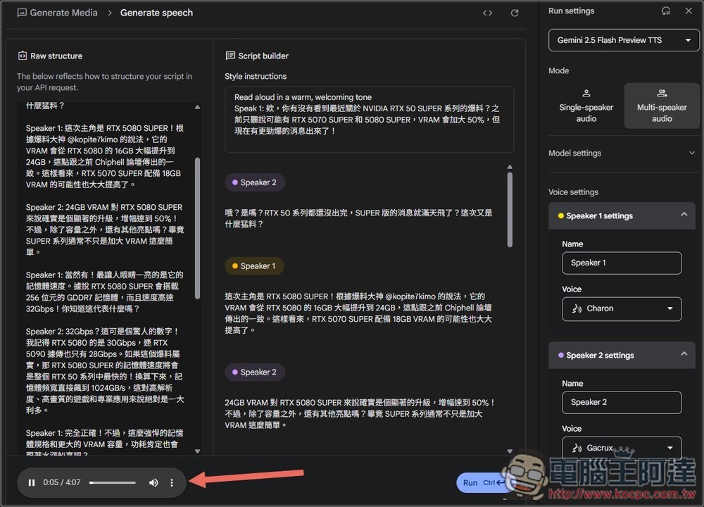 Google AI Studio 現在也能製作文字轉語音了！聲音更自然，還提供 Podcast 對話模式 - 電腦王阿達